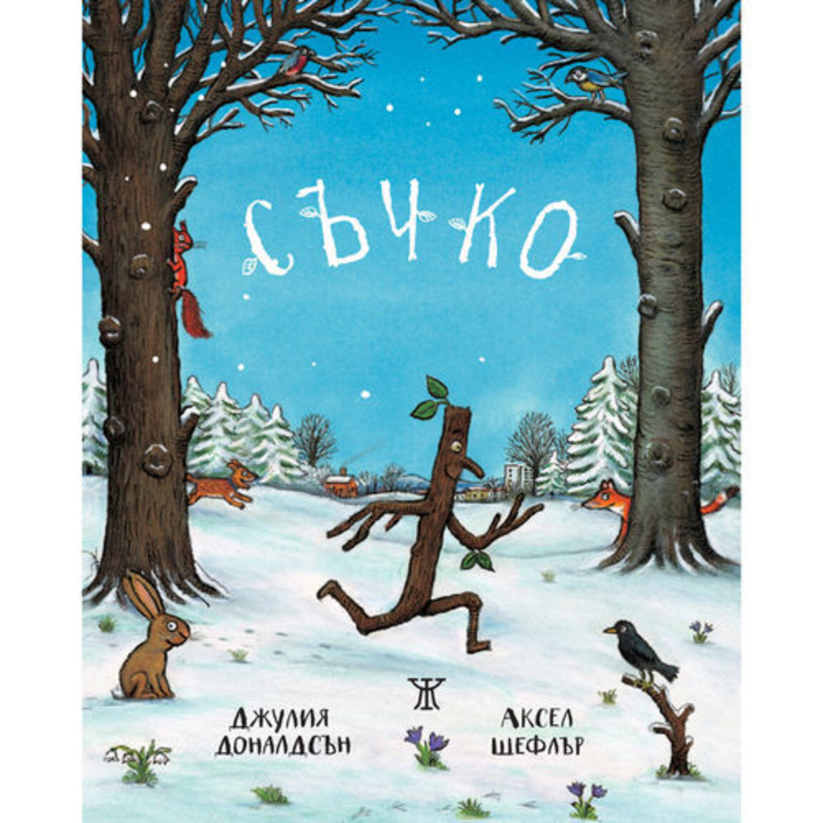 "Съчко"