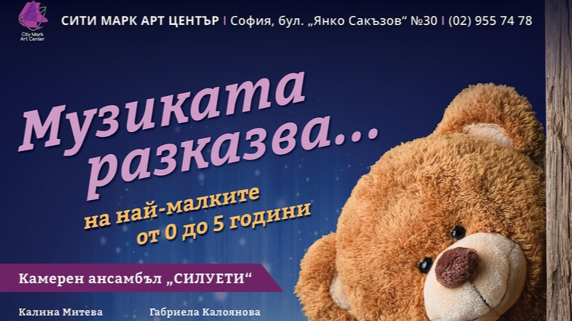 Музиката разказва...на най-малките и техните родители...с любов