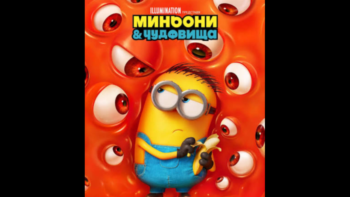 МИНЬОНИ И ЧУДОВИЩА - премиера