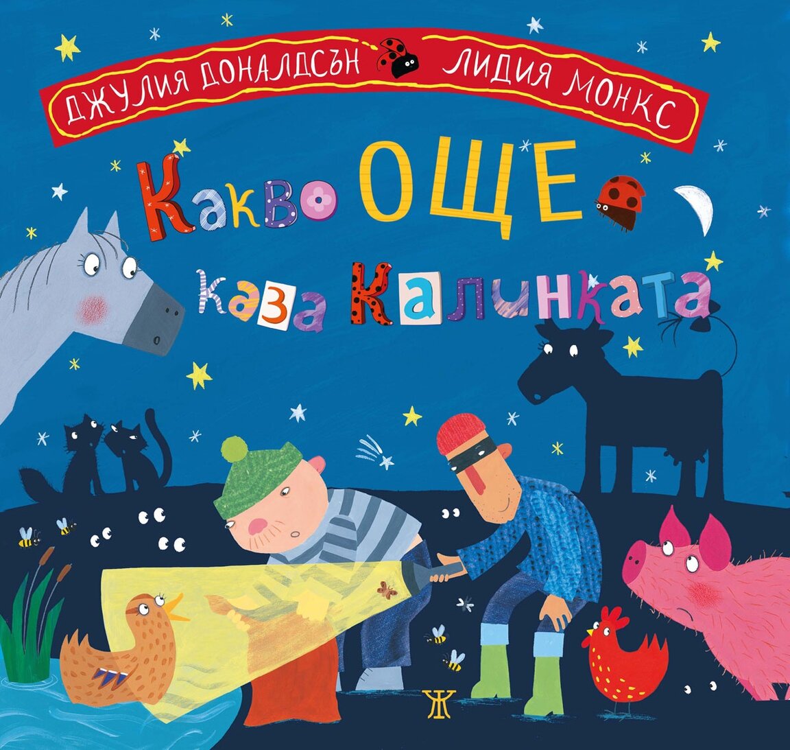 "Какво още каза калинката"