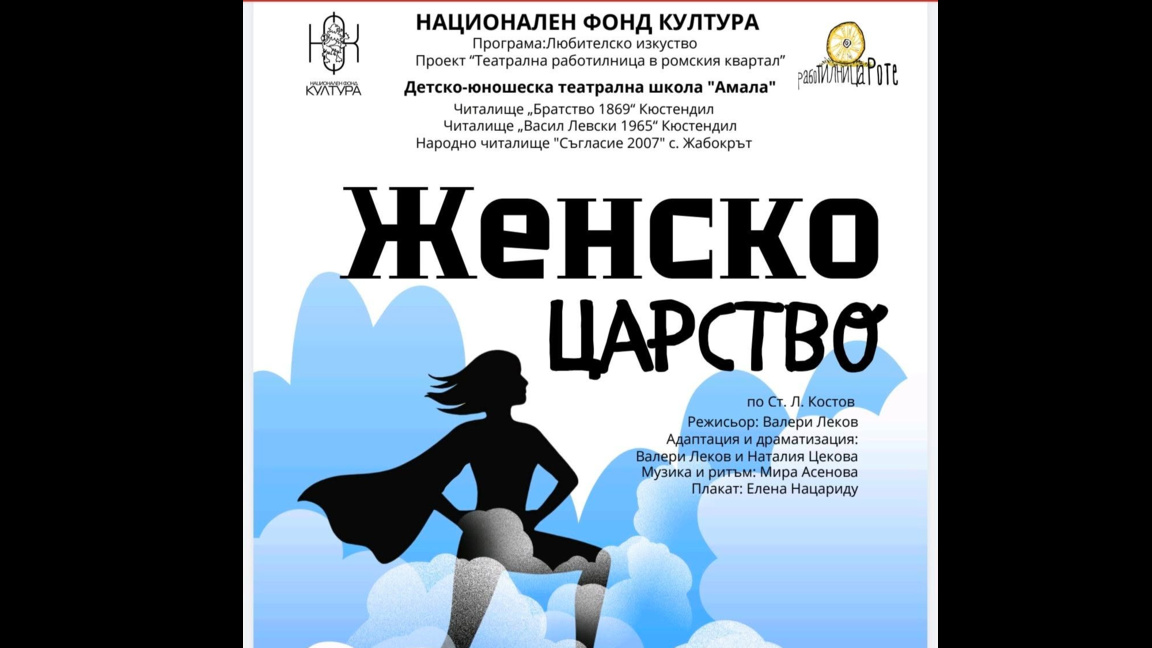 "Женско царство" в Кюстендил