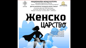 "Женско царство" в Кюстендил