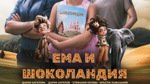 Филмът "Ема и шоколандия"