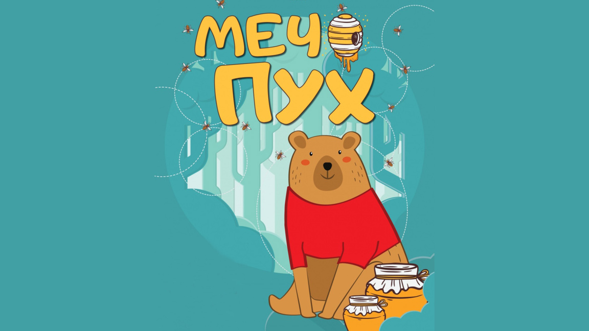 Мечо Пух