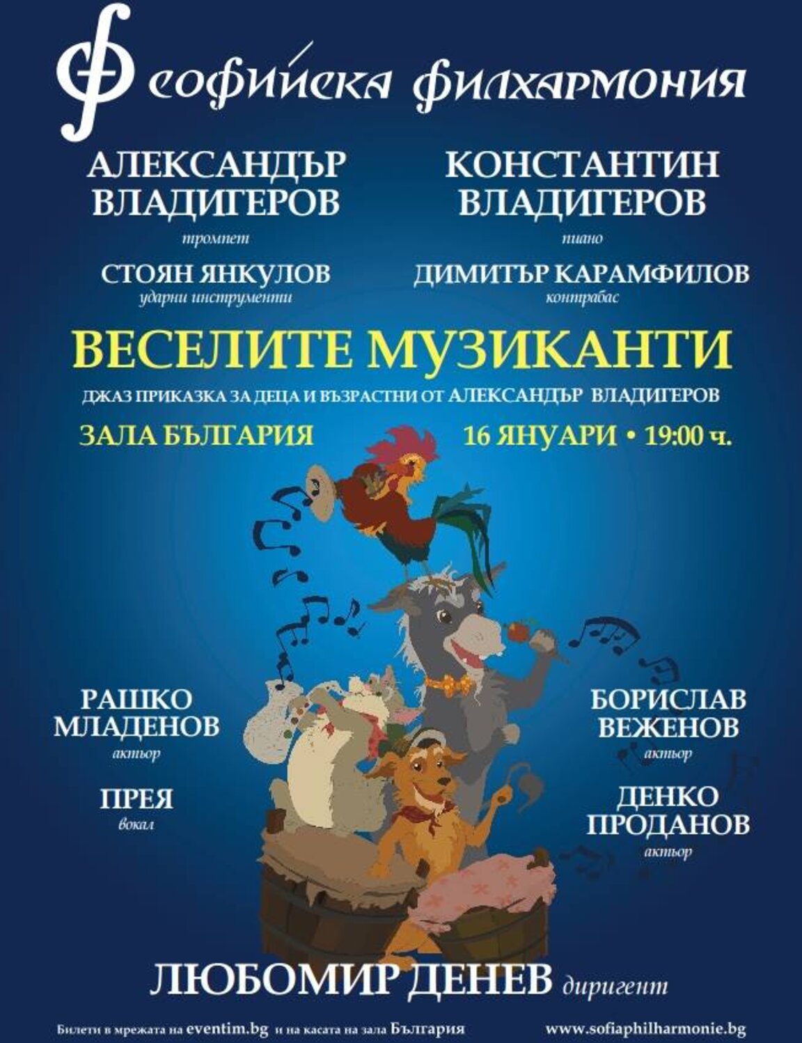 „Веселите музиканти“