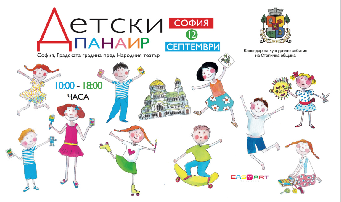 Детски панаир в София