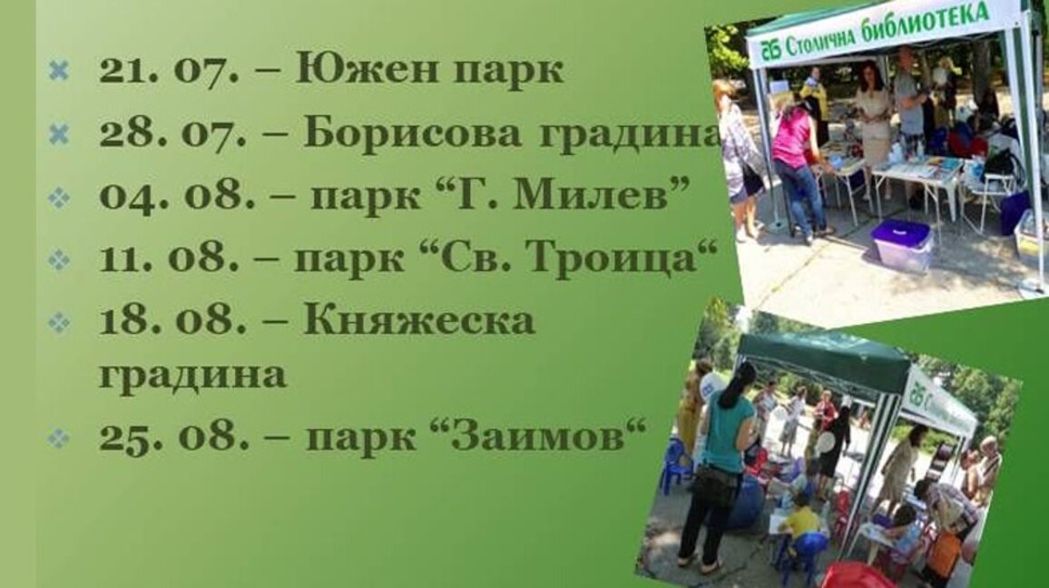 „Зелената библиотека“