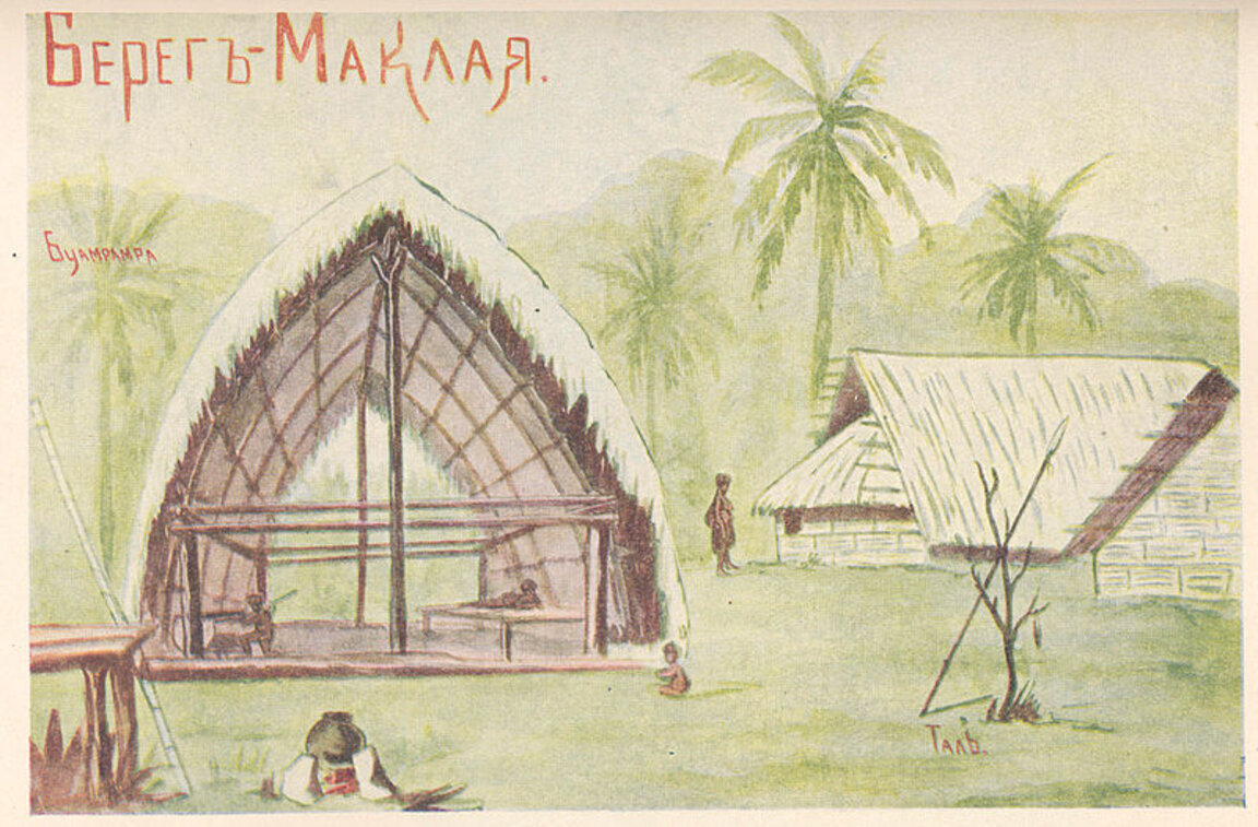 „Миклухо-Маклай и папуасите“