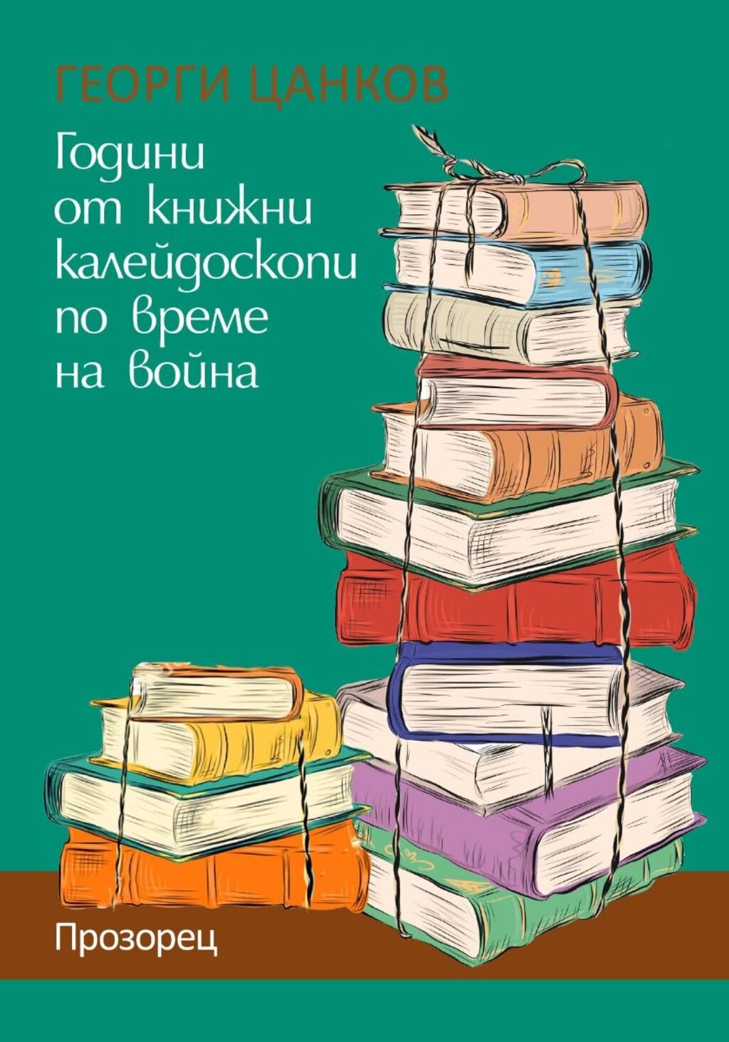 Тийнейджърът в мен: Георги Цанков 