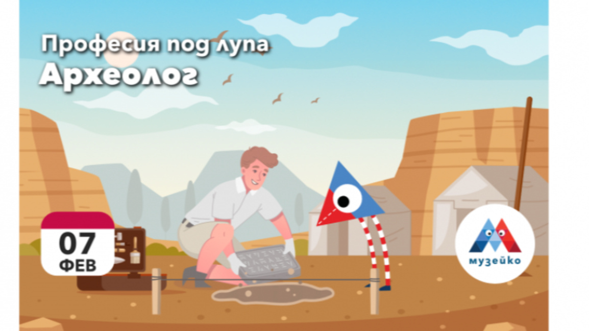 Да научим повече за археолозите