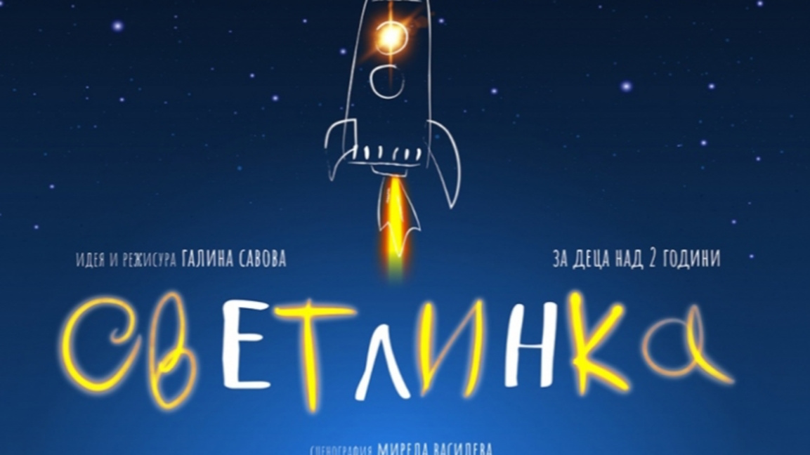 Светлинка