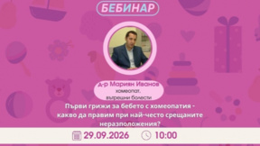 Бебешки неразположения и хомеопатия