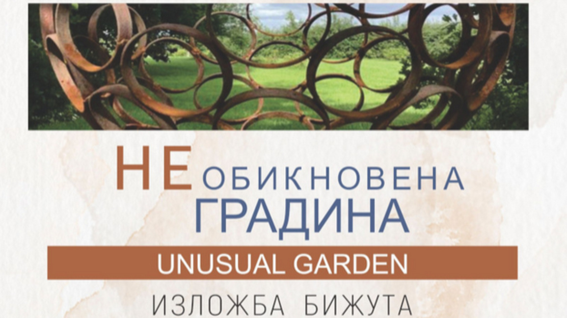 "Необикновена градина" – 16-ото издание ...