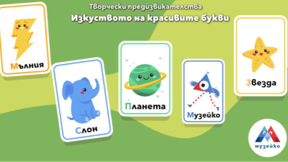 Творчески предизвикателства: Изкуството на красивите букви
