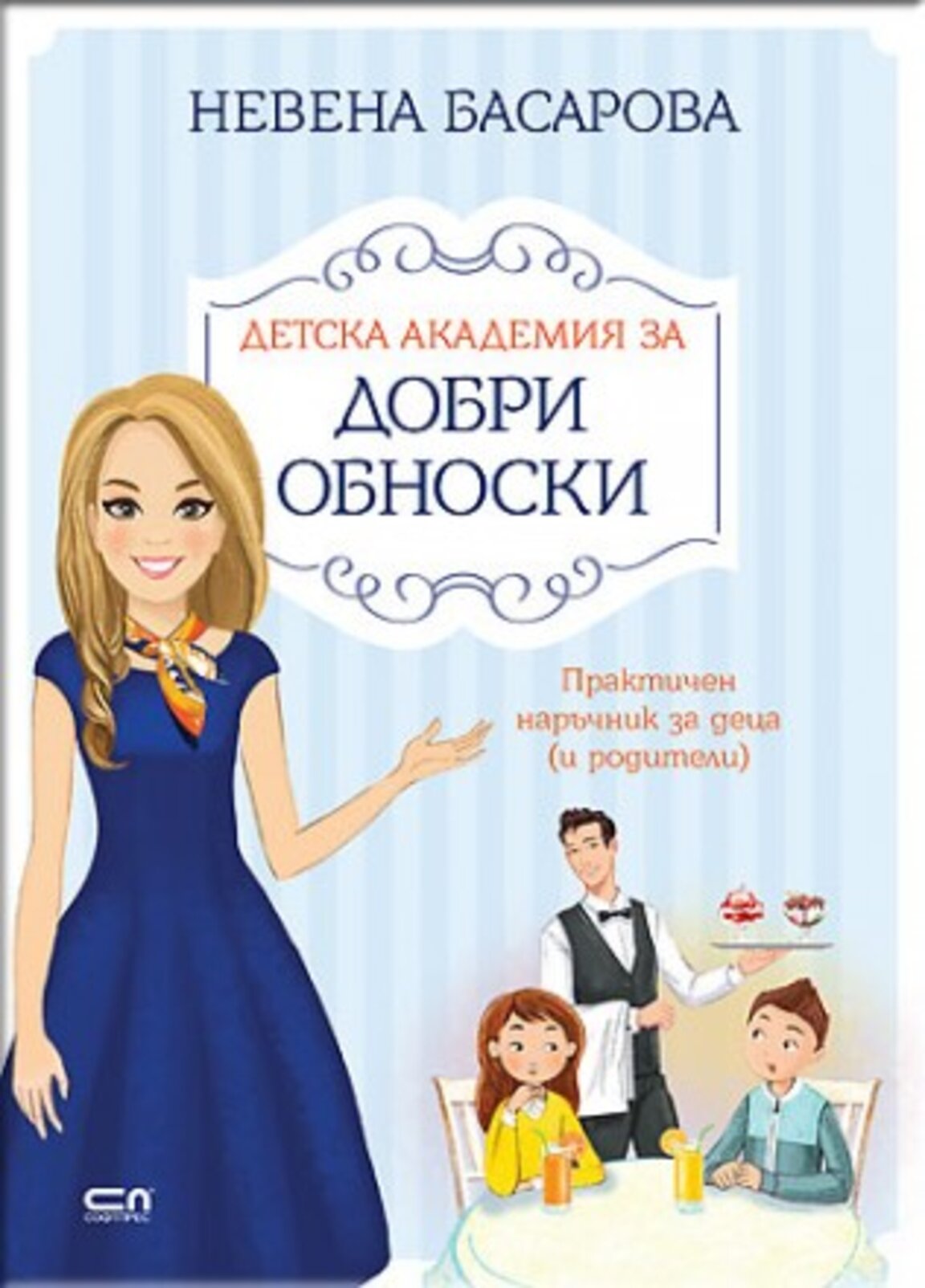 "Детска академия за добри обноски"