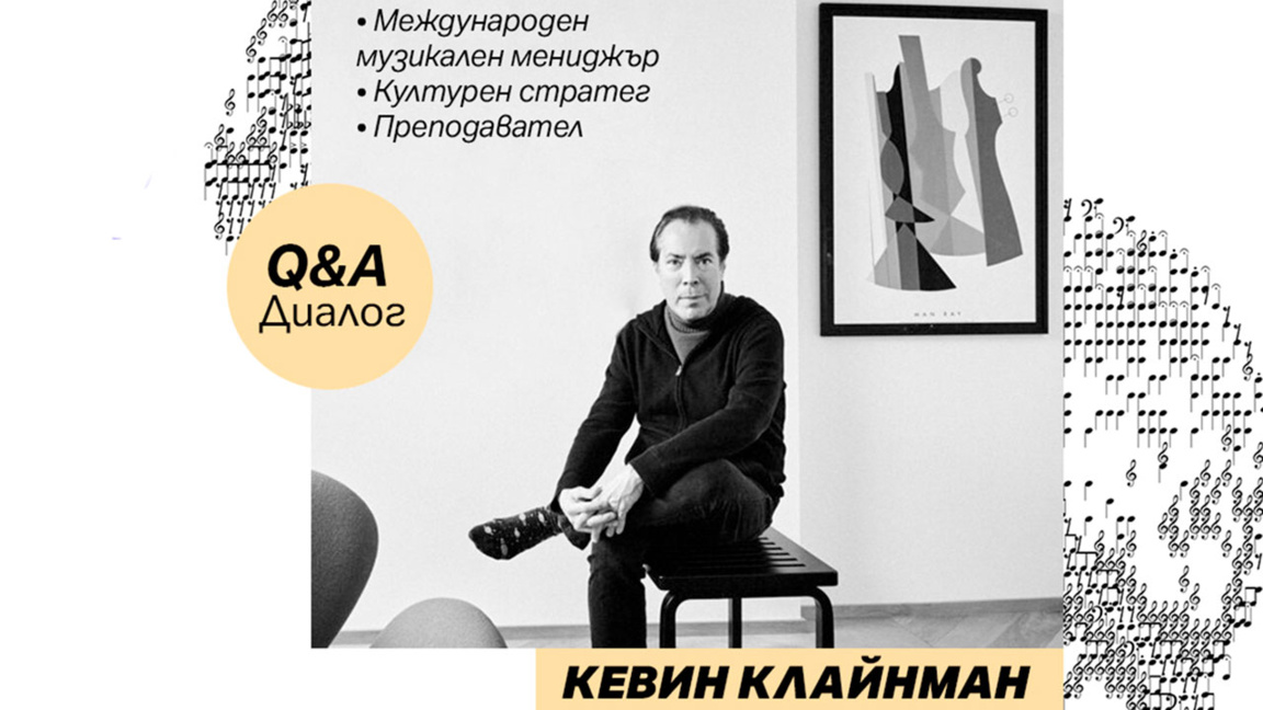 Кевин Клайнман за новите реалности в съв...