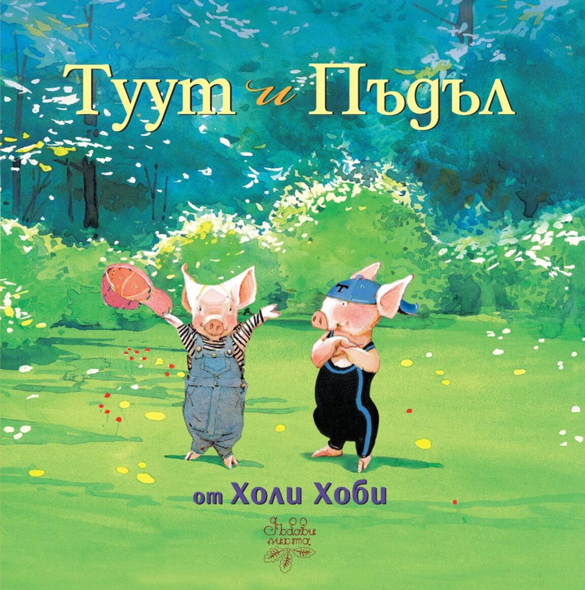"Туут и Пъдъл"