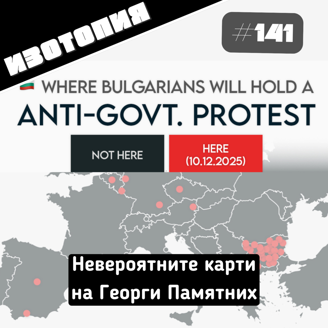 Невероятните карти на Георги Памятних...