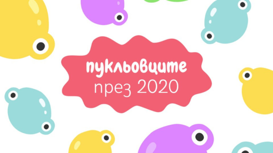 Играйте с "Пукльовците"!