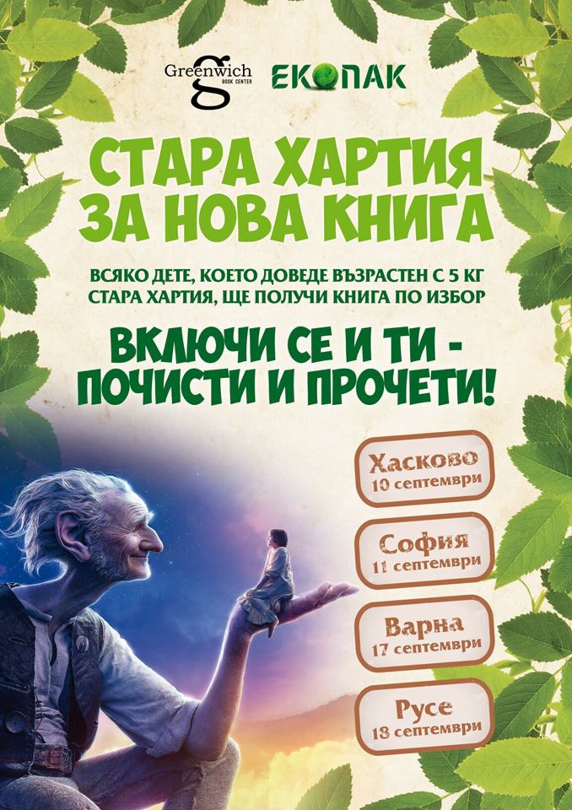 Стара хартия за нова книга във Варна и Русе