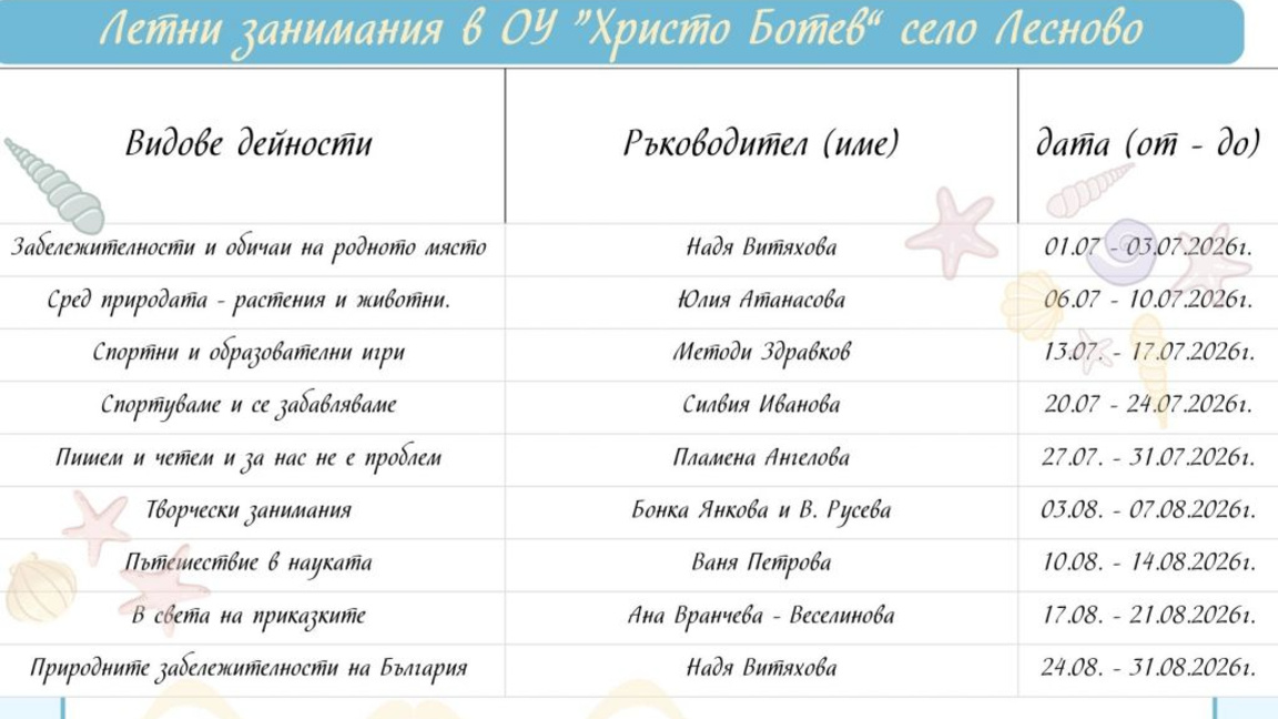 Летни занимания