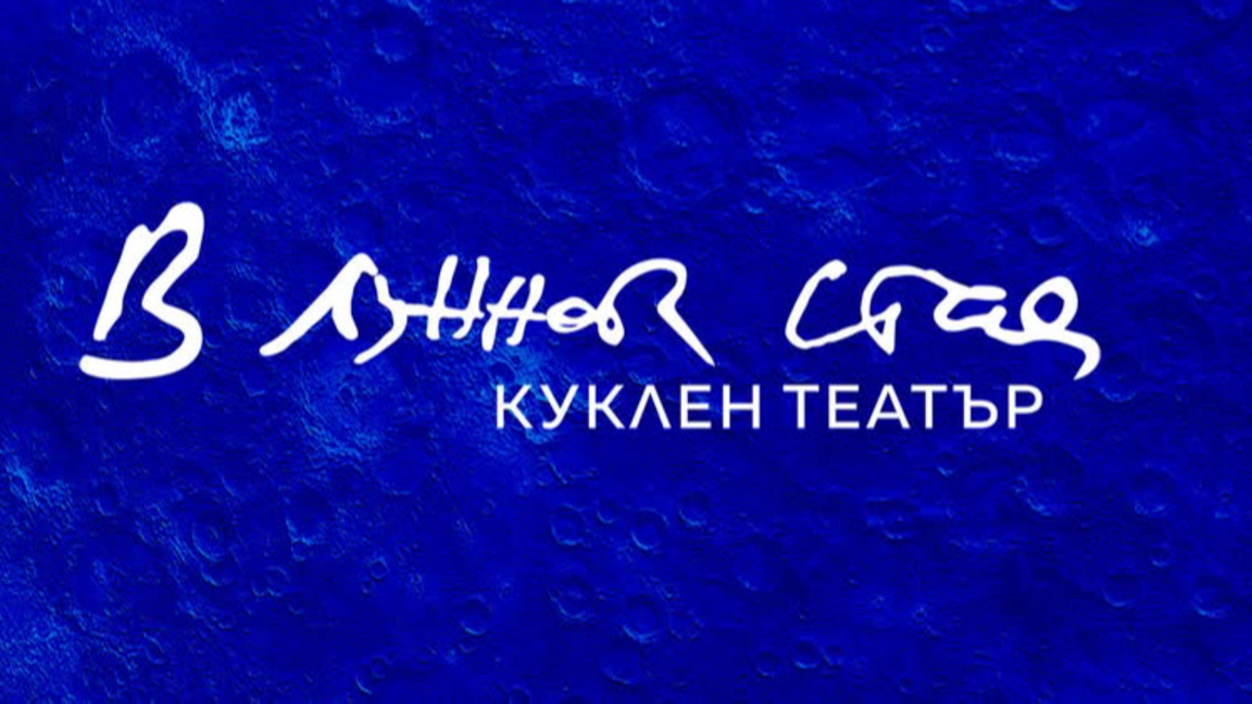 Куклен театър "В лунната стая"