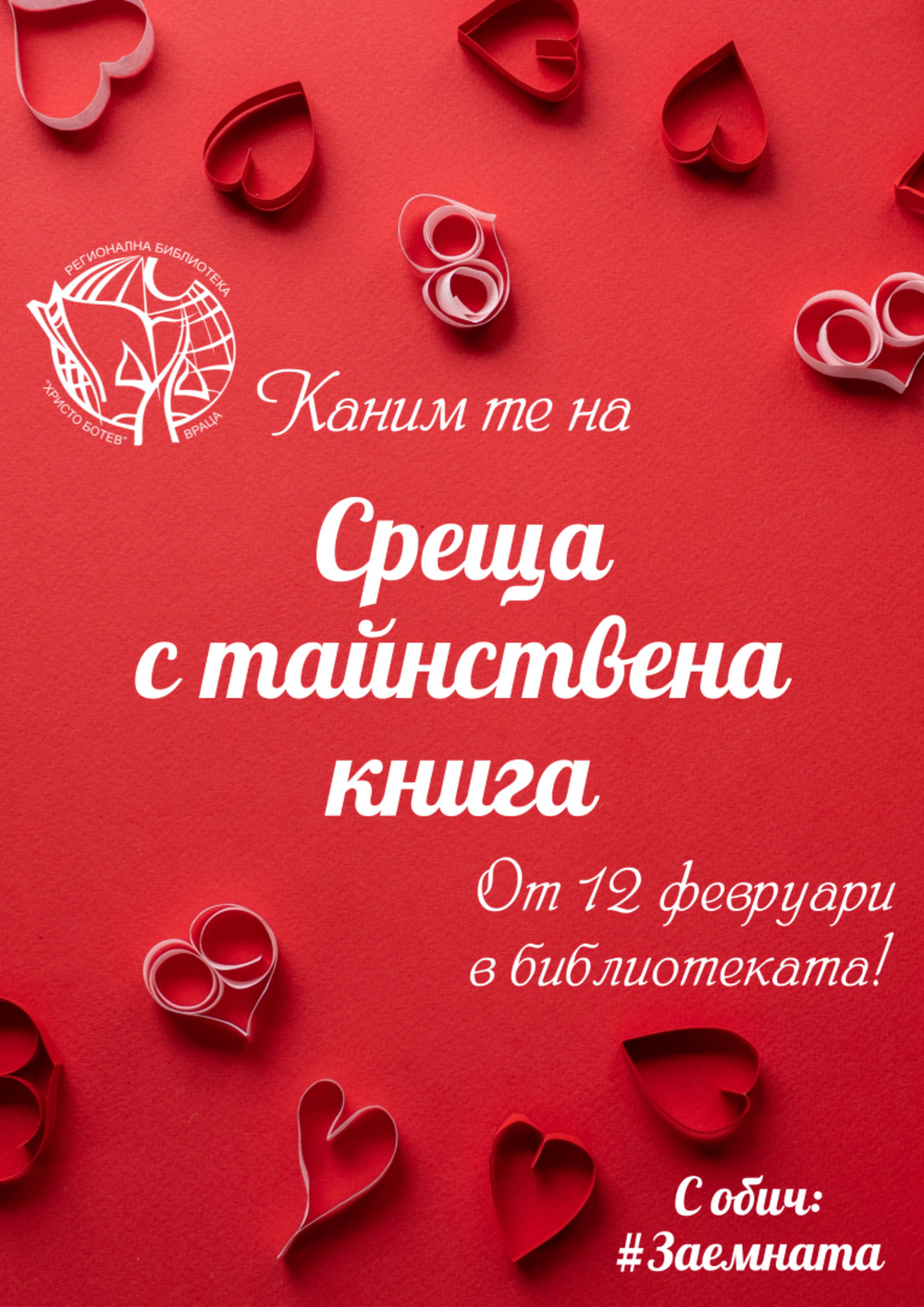 Библиотеката във Враца подготви изненада за своите читатели по случай деня на влюбените