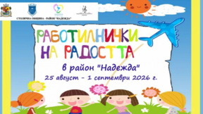 Работилничка по радостта