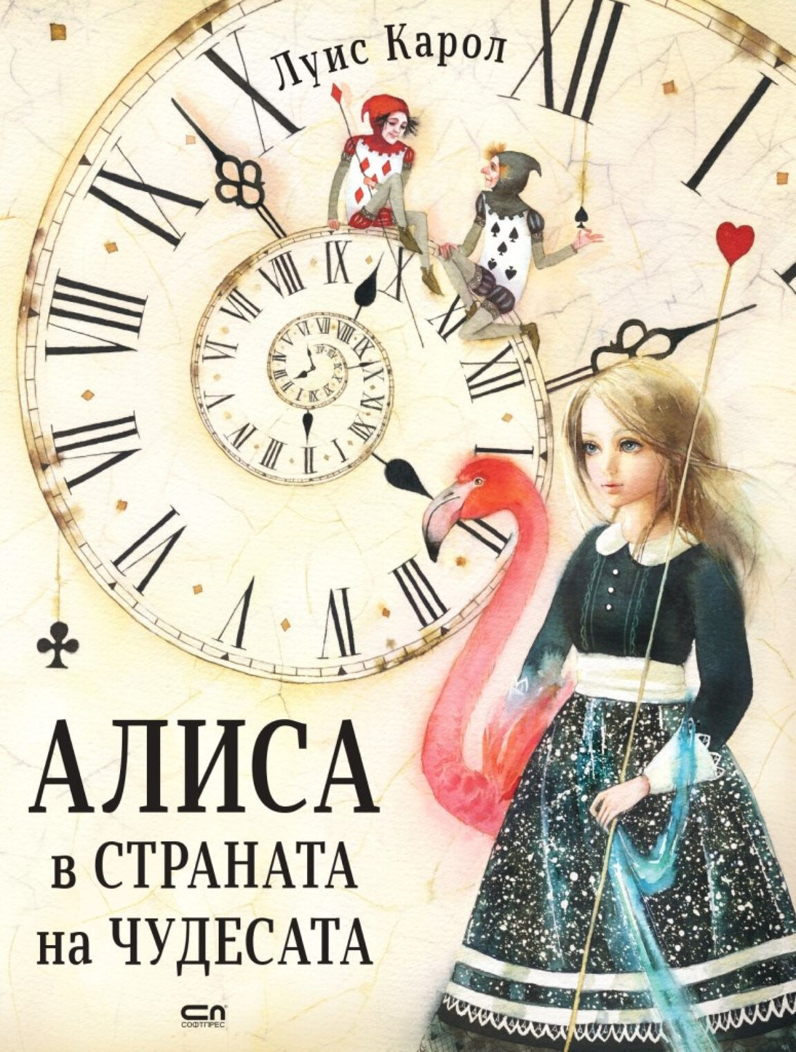 "Алиса в страната на чудесата"