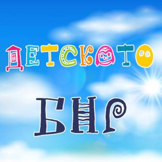 Нашите гости