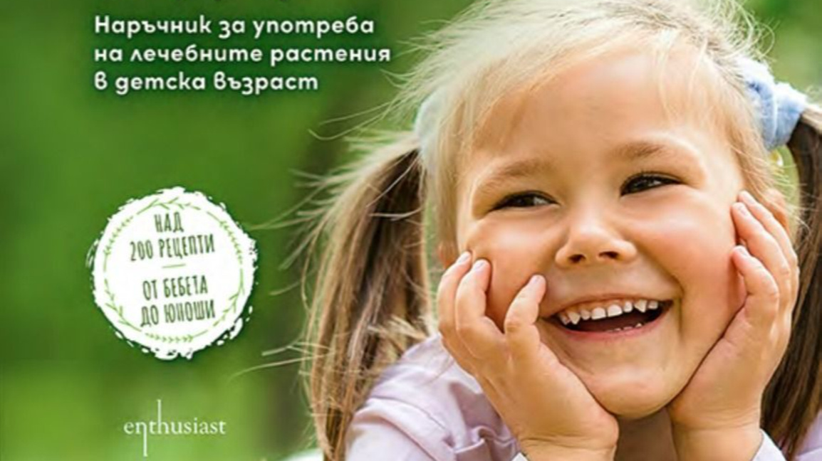 Билколечение за деца
