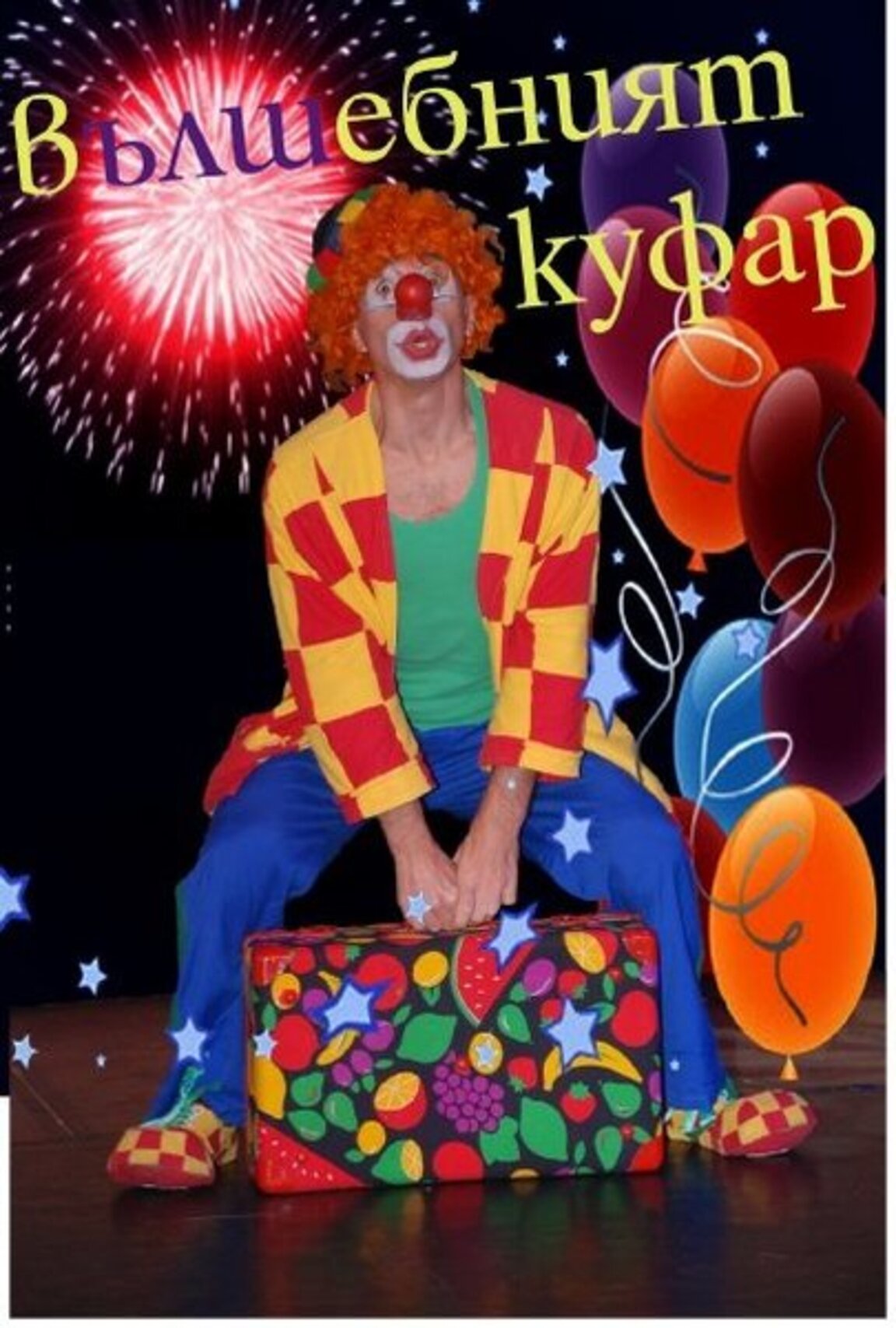 Вълшебният куфар