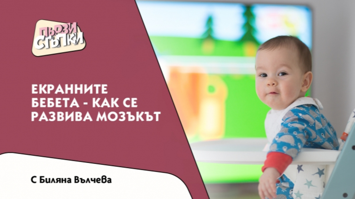 Екранните бебета - как се развива мозъкът