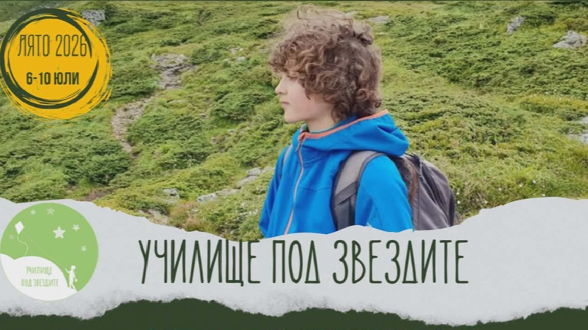 Училище под звездите