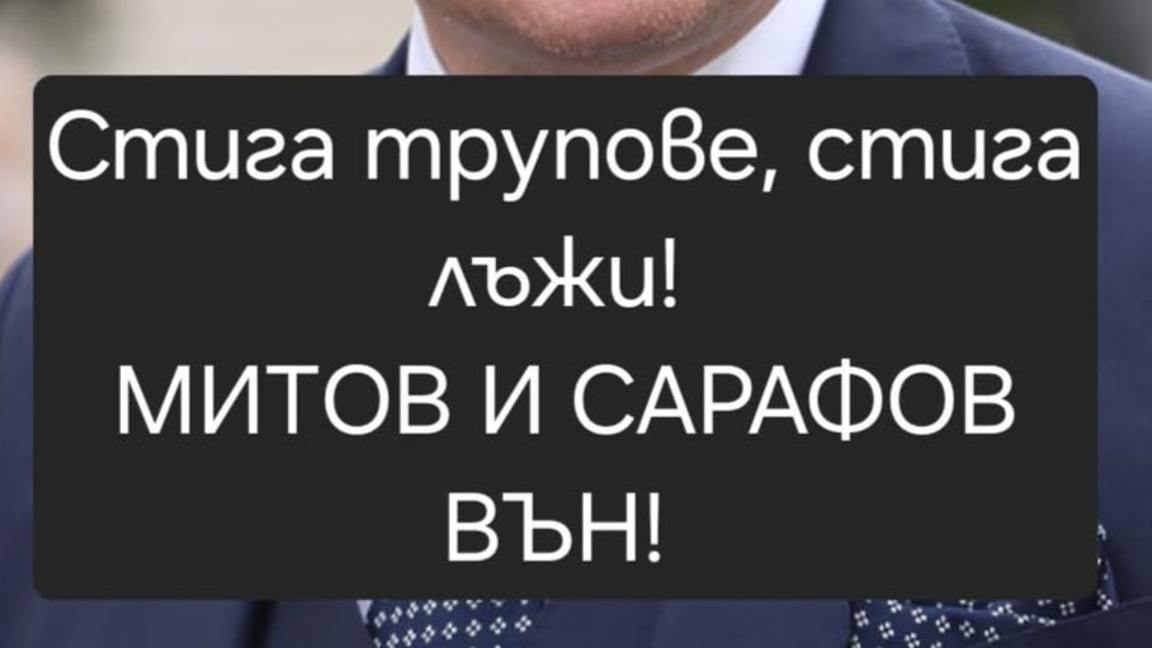 БОЕЦ: Митов и Сарафов вън!