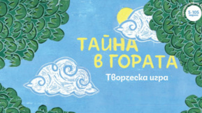 Творческа среща "Тайна в гората"