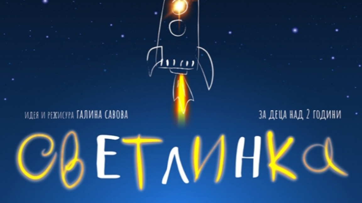 Светлинка