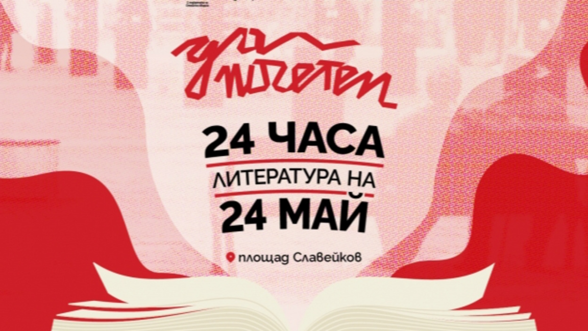 "Да поЧетем" 24 часа литература на 24 май