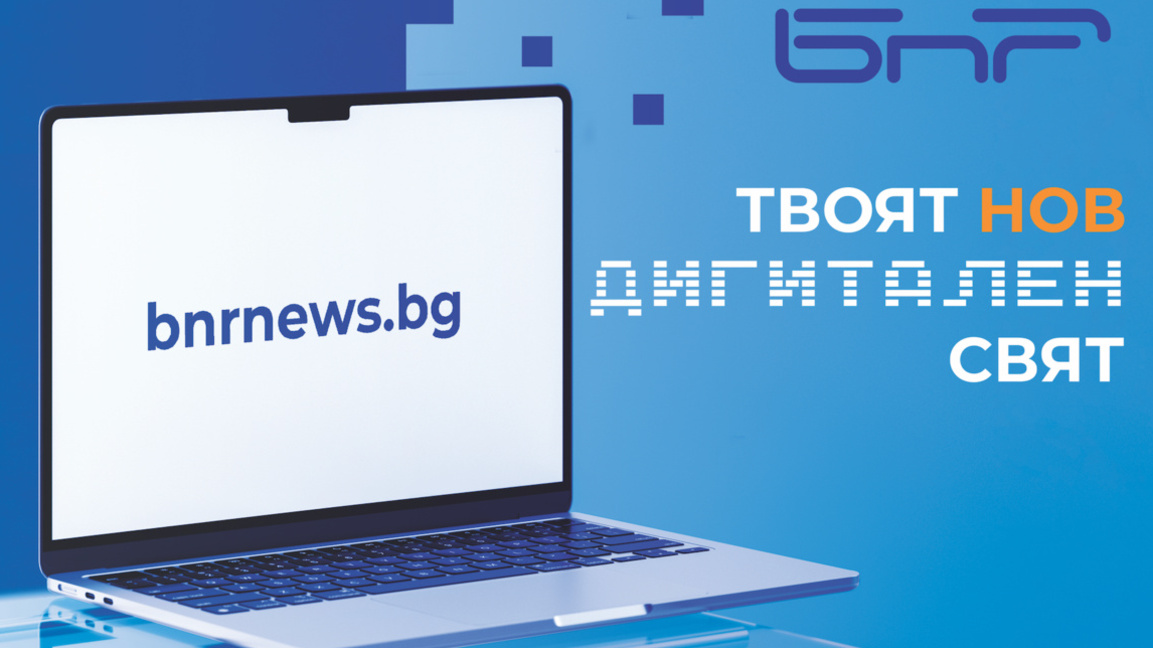 bnrnews.bg - новият дом на новините на Б...