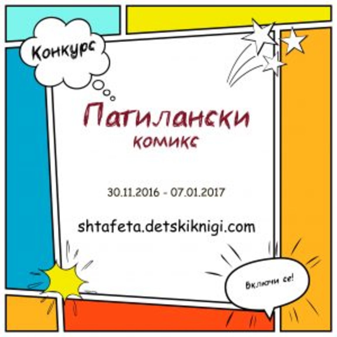 Конкурс „Патилански комикс“