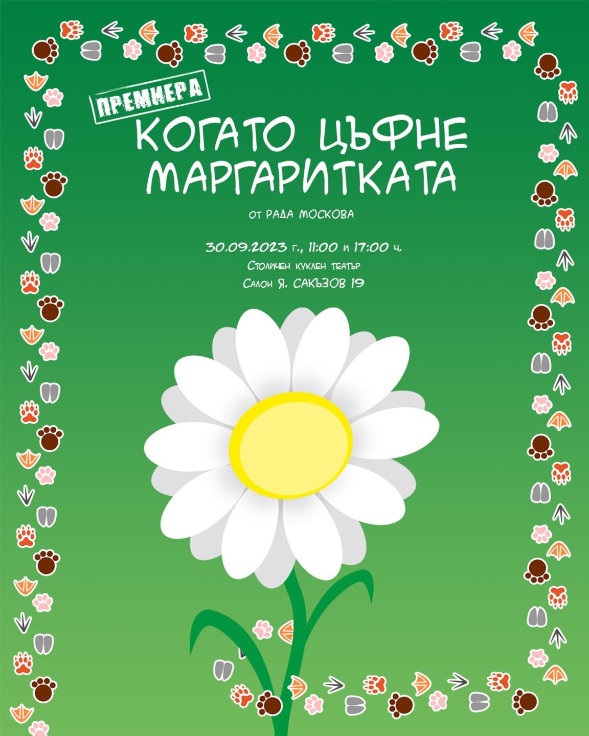 „Когато цъфне маргаритката“