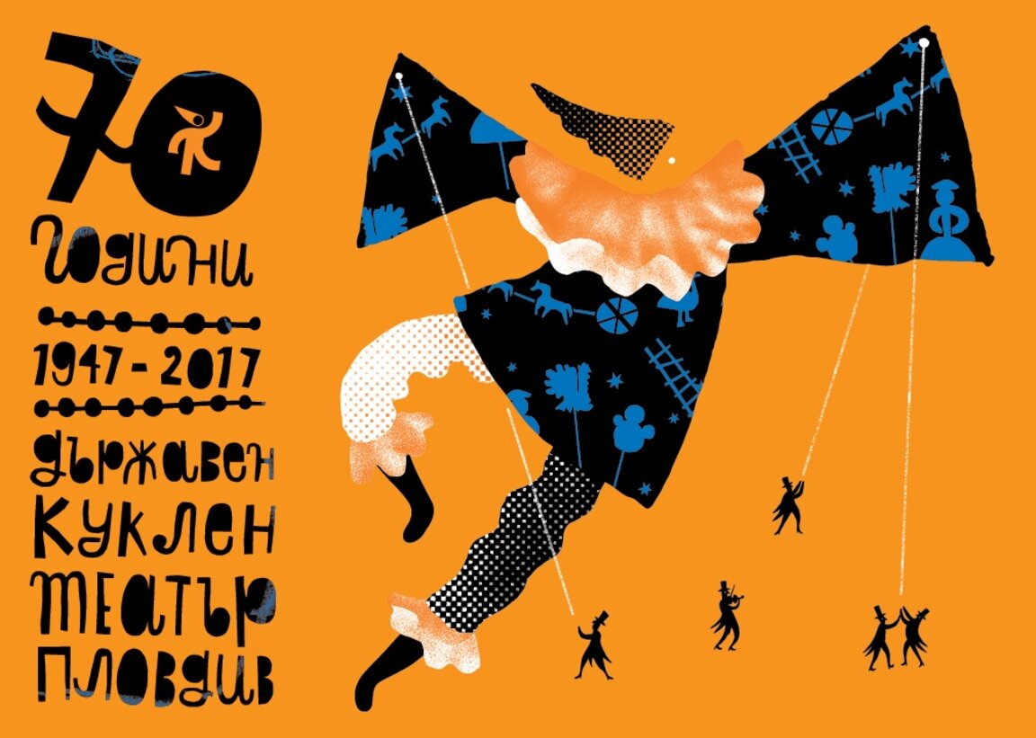 Кукленият театър в Пловдив на 70 години