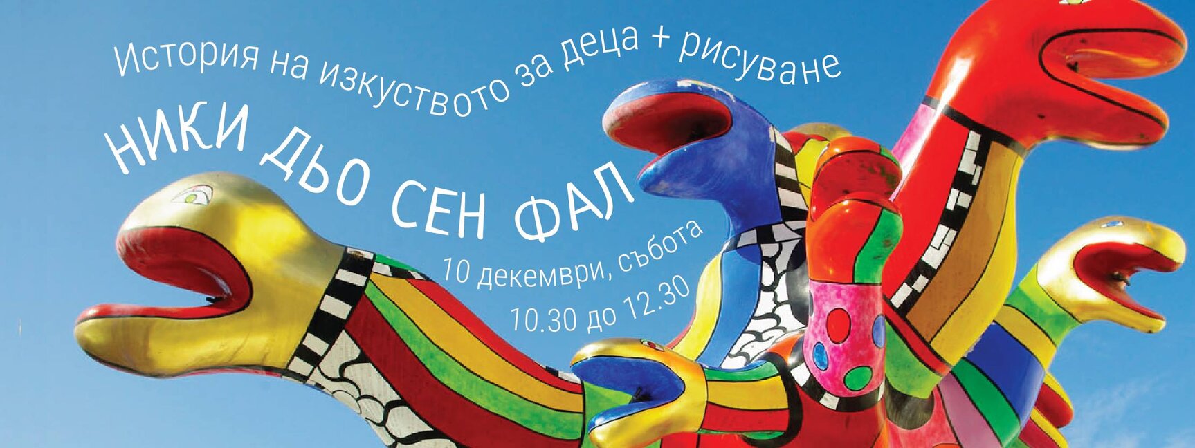 Великолепните скулптури на Ники дьо Сен Фал