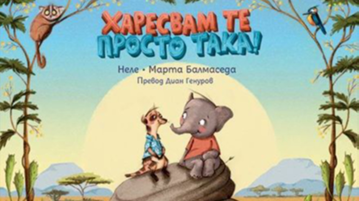 "Харесвам те просто така"