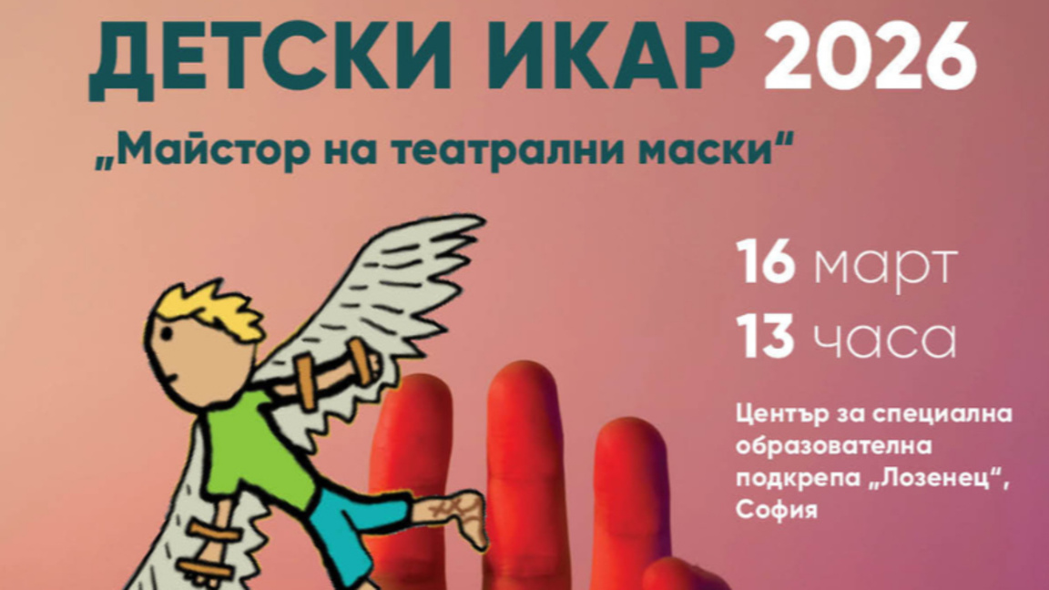 ДЕТСКИ ИКАР 2026 - „Театърът, който правим заедно“