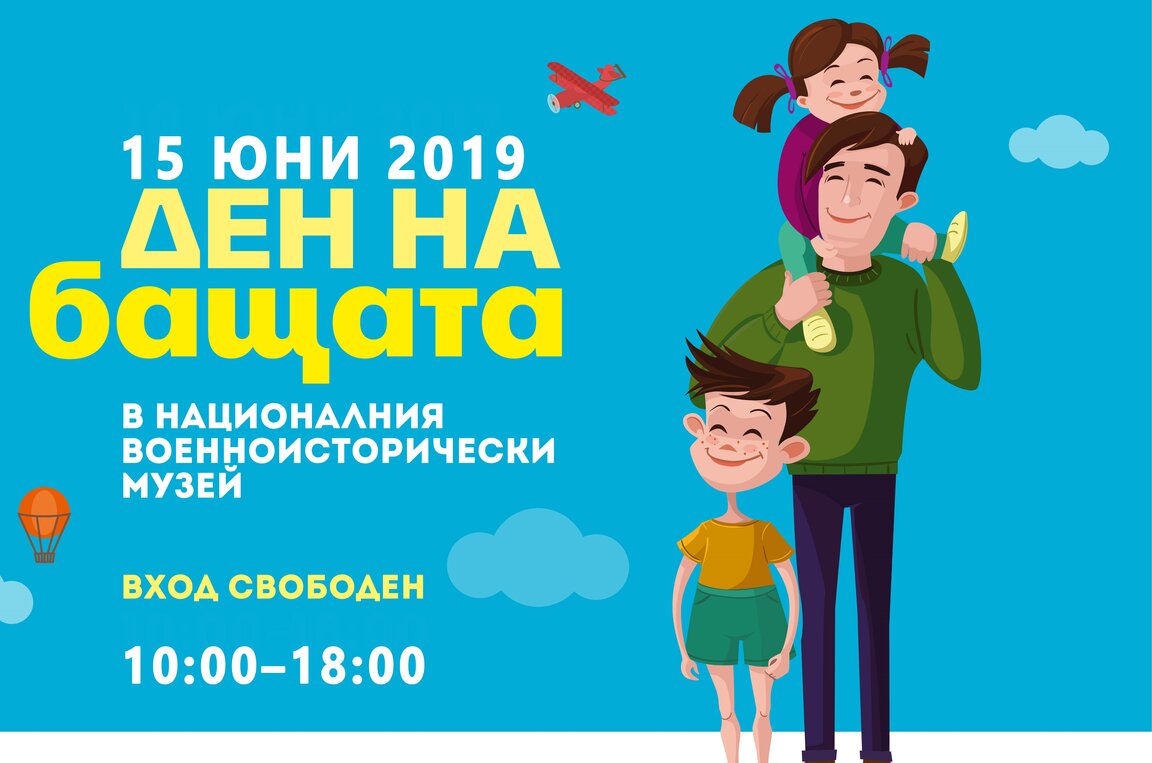 Ден на бащата в Националния военноисторически музей