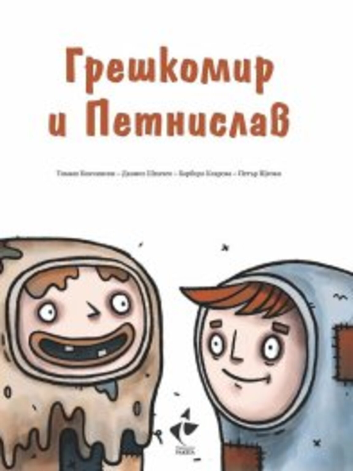 Грешкомир и Петнислав