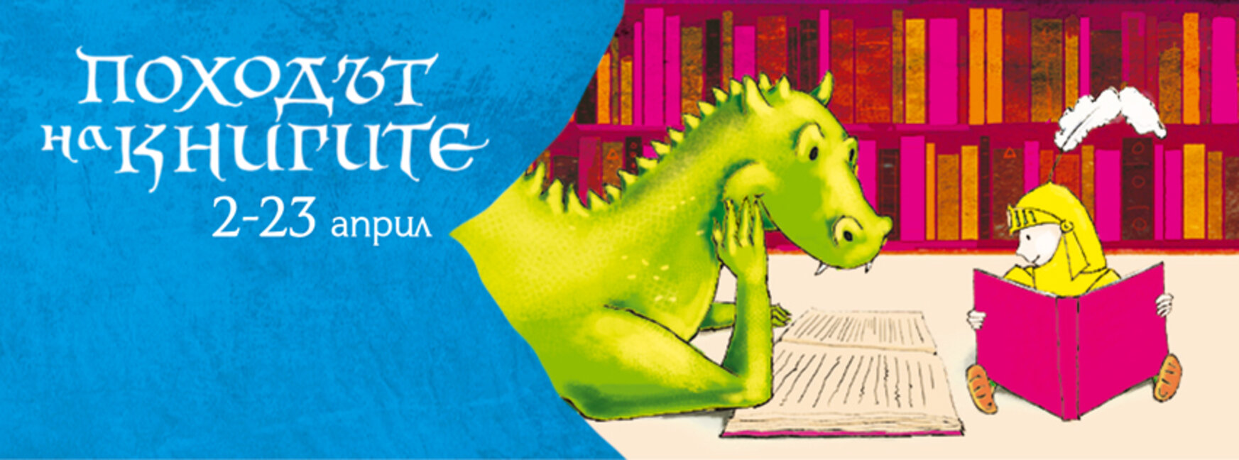 Започва „Походът на книгите“