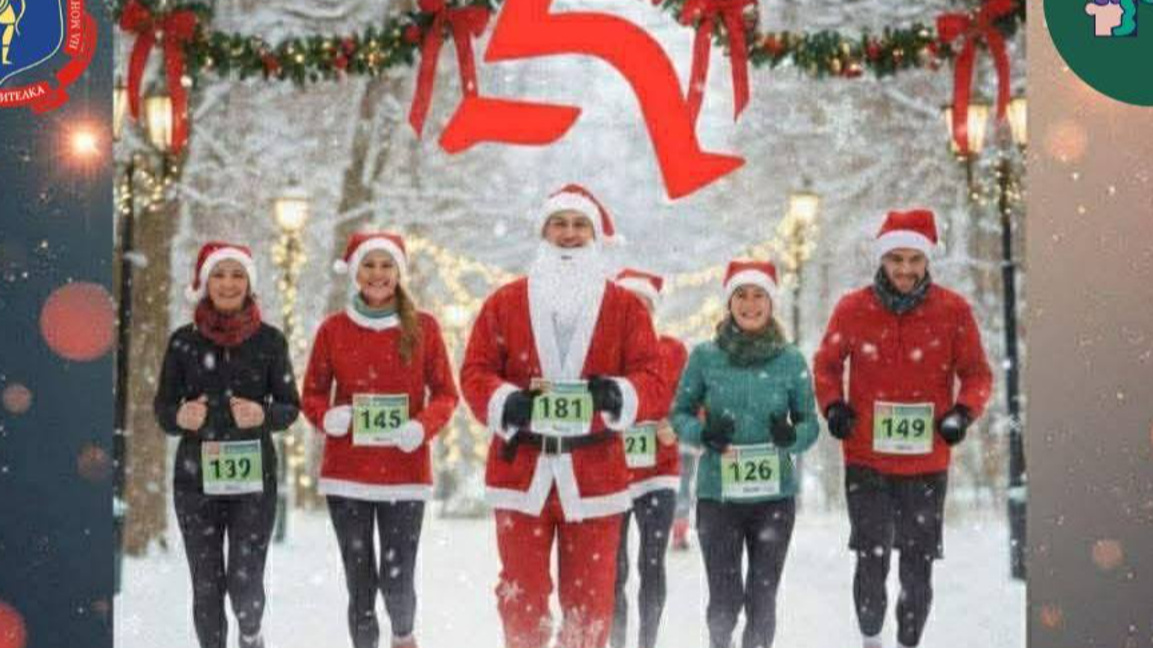 Коледно бягане за деца в нужда в Монтана...