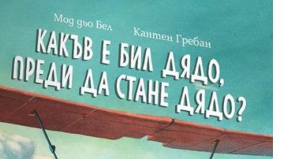 Какъв е бил дядо, преди да стане дядо?